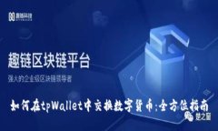如何在tpWallet中交换数字货
