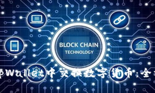 如何在tpWallet中交换数字货币：全方位指南