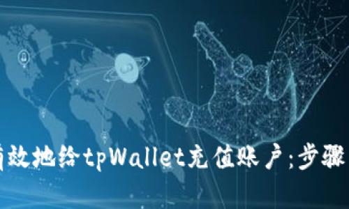 如何有效地给tpWallet充值账户：步骤与方法