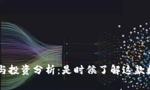 tpWallet评测与投资分析：是时候了解这款数字钱包的潜力
