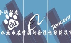 思考一个的优质2023年以太