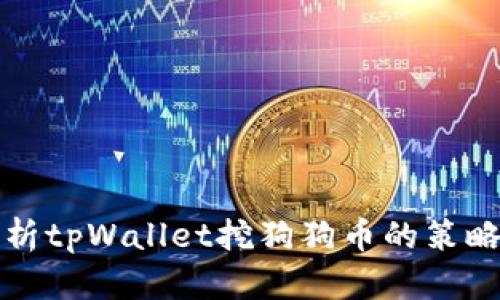 全面解析tpWallet挖狗狗币的策略与技巧