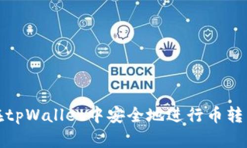 如何在tpWallet中安全地进行币转出操作