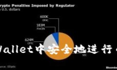 如何在tpWallet中安全地进行