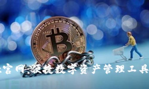 tpWallet官网：便捷数字资产管理工具下载指南