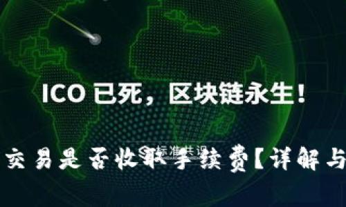 tpWallet取消交易是否收取手续费？详解与常见问题解答
