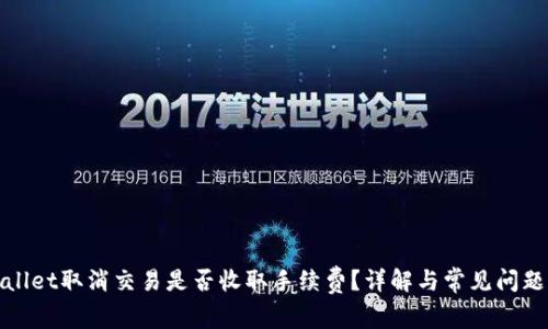 tpWallet取消交易是否收取手续费？详解与常见问题解答