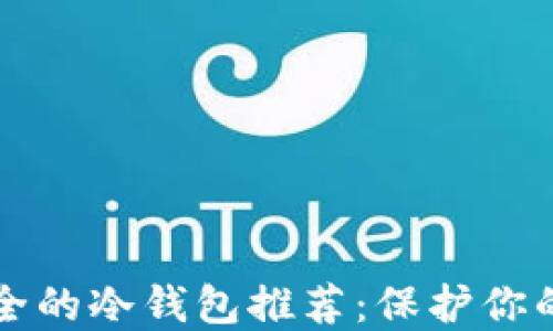 
十大最安全的冷钱包推荐：保护你的数字资产