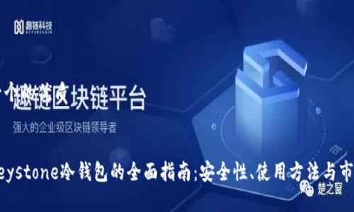 思考一个的优质


关于Keystone冷钱包的全面指南：安全性、使用方法与市场分析