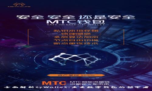 全面解析tpWallet：未来数字钱包的领军者