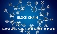 如何找回MetaMask钱包助记词
