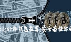 2023年Ledger冷钱包推荐：安