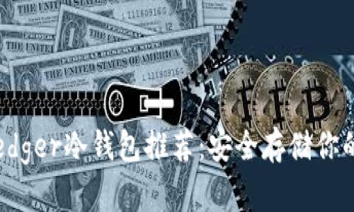 2023年Ledger冷钱包推荐：安全存储你的数字资产