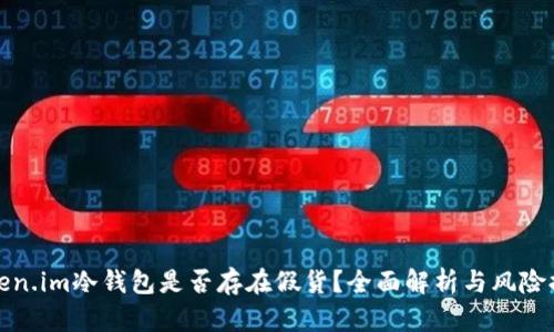 Token.im冷钱包是否存在假货？全面解析与风险提示