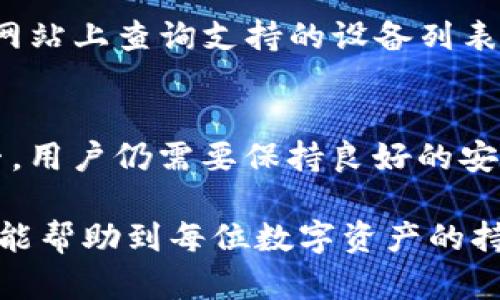 如何成功将K宝绑定到冷钱包 | 完全指南

keywordsK宝, 冷钱包, 区块链, 数字资产安全/keywords

在数字资产交易中，安全性始终是用户最为关心的问题。随着区块链技术的不断发展，各种数字资产钱包应运而生，其中K宝作为一种便捷的数字资产管理工具，广受用户欢迎。但如何将K宝安全地绑定到冷钱包，仍然是许多用户面临的挑战。本文将详细介绍K宝如何绑定冷钱包的步骤，同时解答相关常见问题，让您在数字资产保护之路上更加顺畅。

一、什么是K宝？
K宝是一种硬件钱包，专为存储和管理数字货币而设计。与软件钱包相比，K宝在安全性上具有显著优势，因为它可以将私钥安全地保存在设备内，不会因网络攻击或软件漏洞而被盗取。用户可以通过K宝安全地进行数字资产的转账和管理，K宝设备通常支持多种主流数字币，例如比特币、以太坊等。

二、什么是冷钱包？
冷钱包，是指一种不向互联网开放、离线保存的数字货币存储方式。相较于热钱包（在线钱包），冷钱包能为用户提供更高级别的安全防护，因为它不易受到黑客攻击或恶意软件侵害。冷钱包通常用于长时间存储数字资产，适合不参与频繁交易的用户。常见的冷钱包包括硬件钱包、纸钱包等。

三、K宝与冷钱包的结合使用
将K宝绑定到冷钱包，可以为用户提供更高级别的安全保障。冷钱包通过物理隔离的方式，确保私钥不会暴露在互联网上，而K宝则通过硬件设备的安全性，令资金管理更加便捷。一旦绑定成功，用户可以通过K宝进行安全转账和管理资产，同时利用冷钱包的特性来保护数字资产。

四、如何将K宝绑定到冷钱包
接下来，将详细介绍如何将K宝绑定到冷钱包的步骤。这些步骤相对简单，只需按照指引即可完成绑定。

h4步骤1：准备工作/h4
在开始绑定之前，首先确保已经购买并且设置好K宝设备，并且拥有一个可以使用的冷钱包。常见的冷钱包如Ledger、Trezor等，都有自己的用户手册和操作指南。

h4步骤2：连接K宝与电脑/h4
将K宝通过USB线连接到计算机，确保设备已经正确识别。安装相关的软件程序（如K宝的管理工具），以便后续操作。

h4步骤3：打开冷钱包管理软件/h4
打开您的冷钱包管理系统，通常需要进行一些基本的设置，例如初始化助记词、设置PIN码等，以确保安全性。这些操作需要用户严格按照系统提示进行。

h4步骤4：设置K宝与冷钱包的连接/h4
进入冷钱包的设置界面，寻找与外部硬件钱包连接的选项。在此选项中，选择K宝作为绑定的设备。系统会提示您按照指示进行配对。通常，需要在K宝上确认一些安全操作，以确保您拥有这个设备。

h4步骤5：确认完成绑定/h4
完成上述步骤后，您可以返回到K宝的管理界面中，查看是否成功与冷钱包进行了绑定。如果绑定成功，您应该可以在冷钱包的资产列表中查看到与K宝相对应的账户信息。

h4步骤6：测试转账/h4
完成绑定后，建议进行一次小额转账测试，以确定绑定是否成功，确保所有操作正常。务必确认每一次操作中的地址与金额，避免因输入错误造成资金损失。

五、常见问题解答

问题一：K宝绑定冷钱包需要多长时间？
将K宝绑定冷钱包的时间通常非常短，通常在30分钟到1小时之间就可以完成。具体时间会根据用户的熟悉程度、设备响应速度以及网络情况而异。不过，为了确保每一步操作的准确性，建议用户不急于求成，按照步骤仔细操作。

问题二：如果无法完成K宝与冷钱包的绑定该怎么办？
如果在绑定过程中遇到问题，首先需检查以下几项：确保K宝和冷钱包均已更新至最新版本，检查连接线是否良好，确保设备正常工作。同时，可以查看相关的用户手册和官方论坛，寻求他人帮助或咨询官方客服。如果多次尝试仍未能解决，建议备份好助记词和私钥，考虑重新初始化一遍设备。

问题三：K宝是否支持所有冷钱包？
K宝的兼容性相对较好，但并不意味着它支持所有类型的冷钱包。在选择冷钱包时，用户应确保所使用的冷钱包是K宝支持的品牌或型号。用户可以在K宝的官方网站上查询支持的设备列表，避免因不兼容造成的绑定失败。如果需要使用不支持的冷钱包，建议寻求其他替代方案，例如使用软件钱包。

问题四：绑定后的安全性如何？
绑定K宝与冷钱包后，安全性大大提高。冷钱包提供了物理隔离，用户的私钥不会暴露在网络上，而K宝则通过硬件加密保护，确保资产的安全。当然，无论绑定与否，用户仍需要保持良好的安全习惯，例如不要泄露助记词，不随意连接不明的设备等。同时，用户也应定期检查资产的安全性，确保没有异常活动发生。

总结来说，K宝与冷钱包的结合能够有效提升数字资产的安全性。通过简单的步骤，用户可以快速完成绑定，还能通过测验资金转账确保操作无误。希望这篇文章能帮助到每位数字资产的持有者，让您的资产得到最好的保护。