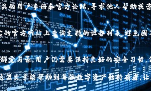 如何成功将K宝绑定到冷钱包 | 完全指南

keywordsK宝, 冷钱包, 区块链, 数字资产安全/keywords

在数字资产交易中，安全性始终是用户最为关心的问题。随着区块链技术的不断发展，各种数字资产钱包应运而生，其中K宝作为一种便捷的数字资产管理工具，广受用户欢迎。但如何将K宝安全地绑定到冷钱包，仍然是许多用户面临的挑战。本文将详细介绍K宝如何绑定冷钱包的步骤，同时解答相关常见问题，让您在数字资产保护之路上更加顺畅。

一、什么是K宝？
K宝是一种硬件钱包，专为存储和管理数字货币而设计。与软件钱包相比，K宝在安全性上具有显著优势，因为它可以将私钥安全地保存在设备内，不会因网络攻击或软件漏洞而被盗取。用户可以通过K宝安全地进行数字资产的转账和管理，K宝设备通常支持多种主流数字币，例如比特币、以太坊等。

二、什么是冷钱包？
冷钱包，是指一种不向互联网开放、离线保存的数字货币存储方式。相较于热钱包（在线钱包），冷钱包能为用户提供更高级别的安全防护，因为它不易受到黑客攻击或恶意软件侵害。冷钱包通常用于长时间存储数字资产，适合不参与频繁交易的用户。常见的冷钱包包括硬件钱包、纸钱包等。

三、K宝与冷钱包的结合使用
将K宝绑定到冷钱包，可以为用户提供更高级别的安全保障。冷钱包通过物理隔离的方式，确保私钥不会暴露在互联网上，而K宝则通过硬件设备的安全性，令资金管理更加便捷。一旦绑定成功，用户可以通过K宝进行安全转账和管理资产，同时利用冷钱包的特性来保护数字资产。

四、如何将K宝绑定到冷钱包
接下来，将详细介绍如何将K宝绑定到冷钱包的步骤。这些步骤相对简单，只需按照指引即可完成绑定。

h4步骤1：准备工作/h4
在开始绑定之前，首先确保已经购买并且设置好K宝设备，并且拥有一个可以使用的冷钱包。常见的冷钱包如Ledger、Trezor等，都有自己的用户手册和操作指南。

h4步骤2：连接K宝与电脑/h4
将K宝通过USB线连接到计算机，确保设备已经正确识别。安装相关的软件程序（如K宝的管理工具），以便后续操作。

h4步骤3：打开冷钱包管理软件/h4
打开您的冷钱包管理系统，通常需要进行一些基本的设置，例如初始化助记词、设置PIN码等，以确保安全性。这些操作需要用户严格按照系统提示进行。

h4步骤4：设置K宝与冷钱包的连接/h4
进入冷钱包的设置界面，寻找与外部硬件钱包连接的选项。在此选项中，选择K宝作为绑定的设备。系统会提示您按照指示进行配对。通常，需要在K宝上确认一些安全操作，以确保您拥有这个设备。

h4步骤5：确认完成绑定/h4
完成上述步骤后，您可以返回到K宝的管理界面中，查看是否成功与冷钱包进行了绑定。如果绑定成功，您应该可以在冷钱包的资产列表中查看到与K宝相对应的账户信息。

h4步骤6：测试转账/h4
完成绑定后，建议进行一次小额转账测试，以确定绑定是否成功，确保所有操作正常。务必确认每一次操作中的地址与金额，避免因输入错误造成资金损失。

五、常见问题解答

问题一：K宝绑定冷钱包需要多长时间？
将K宝绑定冷钱包的时间通常非常短，通常在30分钟到1小时之间就可以完成。具体时间会根据用户的熟悉程度、设备响应速度以及网络情况而异。不过，为了确保每一步操作的准确性，建议用户不急于求成，按照步骤仔细操作。

问题二：如果无法完成K宝与冷钱包的绑定该怎么办？
如果在绑定过程中遇到问题，首先需检查以下几项：确保K宝和冷钱包均已更新至最新版本，检查连接线是否良好，确保设备正常工作。同时，可以查看相关的用户手册和官方论坛，寻求他人帮助或咨询官方客服。如果多次尝试仍未能解决，建议备份好助记词和私钥，考虑重新初始化一遍设备。

问题三：K宝是否支持所有冷钱包？
K宝的兼容性相对较好，但并不意味着它支持所有类型的冷钱包。在选择冷钱包时，用户应确保所使用的冷钱包是K宝支持的品牌或型号。用户可以在K宝的官方网站上查询支持的设备列表，避免因不兼容造成的绑定失败。如果需要使用不支持的冷钱包，建议寻求其他替代方案，例如使用软件钱包。

问题四：绑定后的安全性如何？
绑定K宝与冷钱包后，安全性大大提高。冷钱包提供了物理隔离，用户的私钥不会暴露在网络上，而K宝则通过硬件加密保护，确保资产的安全。当然，无论绑定与否，用户仍需要保持良好的安全习惯，例如不要泄露助记词，不随意连接不明的设备等。同时，用户也应定期检查资产的安全性，确保没有异常活动发生。

总结来说，K宝与冷钱包的结合能够有效提升数字资产的安全性。通过简单的步骤，用户可以快速完成绑定，还能通过测验资金转账确保操作无误。希望这篇文章能帮助到每位数字资产的持有者，让您的资产得到最好的保护。