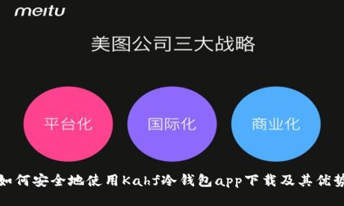 如何安全地使用Kahf冷钱包app下载及其优势