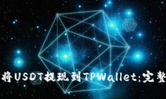 如何将USDT提现到TPWallet：