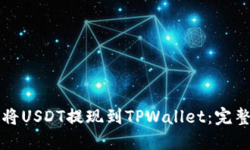 如何将USDT提现到TPWallet：完整指南