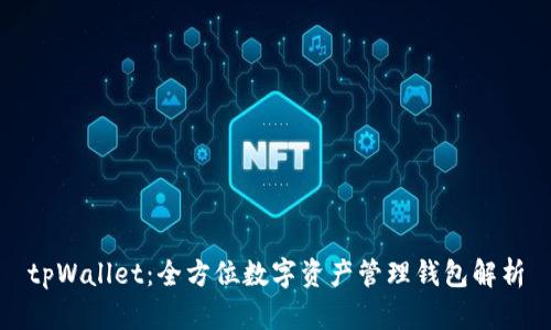 tpWallet：全方位数字资产管理钱包解析