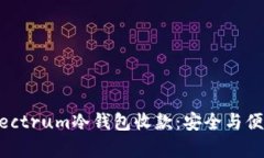 : 如何使用Electrum冷钱包收