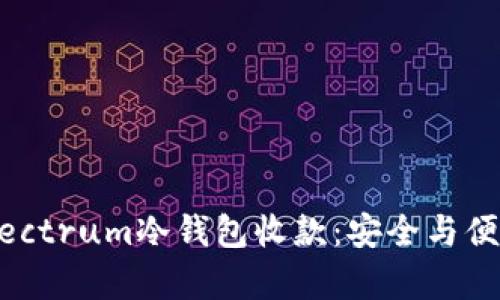 : 如何使用Electrum冷钱包收款：安全与便捷并存的选择