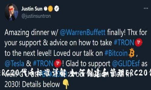 : ERC20代币标准详解：如何创建和管理ERC20代币