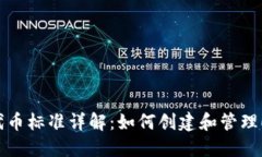 : ERC20代币标准详解：如何