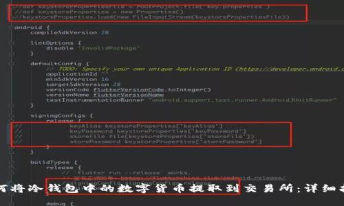 如何将冷钱包中的数字货币提取到交易所：详细指南