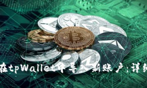 如何在tpWallet中导入新账户：详细指南