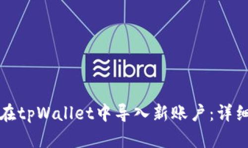 如何在tpWallet中导入新账户：详细指南