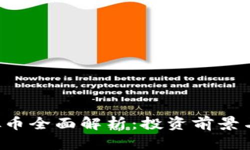 : HSR虚拟币全面解析：投资前景与市场动态