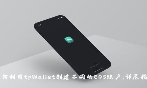 如何利用tpWallet创建不同的EOS账户：详尽指南
