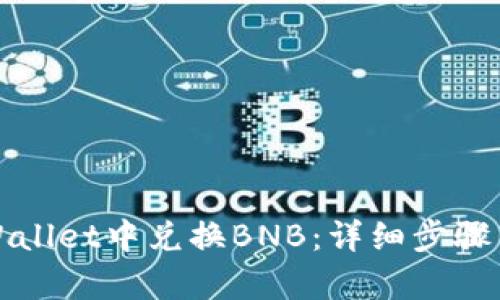 如何在tpWallet中兑换BNB：详细步骤与实用技巧