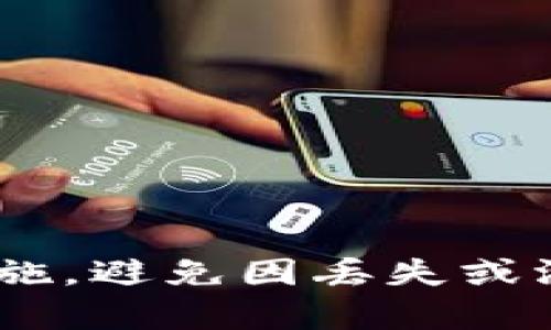 在区块链和加密货币的世界里，助记词钱包是一种非常重要的概念，涉及到数字资产的安全存储与管理。下面将详细解释助记词钱包的含义、功能及其在数字货币交易中的重要性。

什么是助记词钱包
助记词钱包是指使用助记词（也称为种子词）来生成和管理加密货币私钥的一种钱包。助记词通常是由一组随机生成的单词构成，用户可以通过记住这些单词来恢复自己的钱包。这种机制不仅方便用户管理自己的加密资产，同时也提供了一层安全保护，避免用户因遗失或忘记私钥而无法访问其资产。

助记词钱包的工作原理
助记词钱包的工作原理基于BIP39（比特币改进提议39）。它通过将私钥与一个助记词种子进行关联，从而使得用户只需记住这组单词，而无需记忆复杂的私钥。生成的助记词可以是12个、15个、18个、21个或24个单词，每个单词都会从特定的词汇表中选取。用户输入助记词后，钱包使用这些单词生成私钥和公钥，进而生成相应的数字地址。

为什么使用助记词钱包
1. 安全性：助记词钱包通过种子短语来生成私钥，使用户不需要保存复杂的私钥。若有一个安全可信的存储方式，记住短语相对较为简单，且其重要性也让用户更加警惕。br
2. 便捷性：相比仅凭私钥进行钱包恢复，助记词的使用明显提升了用户体验，尤其对普通用户更加友好。br
3. 兼容性：许多主流的加密货币钱包都使用助记词系统，包括硬件钱包和软件钱包等，合约了更多的用户选择。

助记词钱包的优缺点
助记词钱包的使用虽然带来了许多便利，但也有其优缺点。br
优点：br
1. 易于使用：用户只需记住少量单词，而不用记住复杂的密钥。br
2. 恢复方便：如若丢失或被盗，只需要输入助记词即可恢复钱包。br
3. 兼容性强：大部分现代钱包都使用助记词，便于在不同钱包间迁移。br
缺点：br
1. 安全风险：若助记词被他人获取，则用户资产可能面临风险，因此必须妥善保管。br
2. 记忆风险：若用户忘记了助记词，将无法找回其数字资产，使用者需对其进行保管。br

常见问题
在探讨助记词钱包的同时，许多人可能会产生一些疑问。以下是关于助记词钱包的几个常见问题：

问题一：助记词丢失怎么办？
丢失助记词带来极大的风险，因为对任何加密货币资产来说，助记词就是钥匙。如果用户丢失了助记词，就无法再访问自己的资产。解决这个问题的最好办法是提前做好备份，例如：br
1. 纸质备份：将助记词写在纸上，并放在安全的地方。br
2. 电子备份：加密后存储在云存储服务中，但需谨慎选择服务提供商以避免安全隐患。br
3. 使用硬件钱包：一些硬件钱包直接支持助记词管理，并提供多种安全保护。br
如果丢失助记词，用户的资产将无法恢复。

问题二：助记词钱包的安全性如何保障？
助记词钱包的安全性主要取决于用户个人的保管措施。加强安全性的措施包括：br
1. 不在联网设备上输入助记词，建议在离线环境中进行操作。br
2. 就算是使用硬件钱包，也依然需要确保助记词的安全，不将其保存在连接互联网的地方。br
3. 使用强密码保护钱包，并定期修改。br
4. 了解如何分辨钓鱼网站以及其他常见的网络诈骗方式，确保不会将助记词提供给不明来源的网站。br
通过实施这些策略，可以提高助记词钱包的安全性。br

问题三：助记词钱包与传统钱包的区别
助记词钱包与传统钱包的区别主要体现在密钥管理和使用体验两方面。br
1. 密钥管理：传统钱包通常需要用户手动管理私钥，而助记词钱包通过种子短语来实现私钥生成，简化了这一过程。同时，助记词比较容易记忆，从而降低遗失风险。br
2. 使用体验：助记词钱包在用户界面和操作流程上通常会更加智能化，支持一键生成，方便用户快速开始使用。传统钱包可能需要较多的技术了解，甚至在高端功能上表现不如助记词钱包灵活。br
总的来说，助记词钱包提供更好的用户体验，符合现代用户对简便性、安全性的追求。

问题四：如何选择安全的助记词钱包？
在现代市场上，有许多种类的钱包可供选择，因此选择安全的助记词钱包至关重要。关键的选择标准包括：br
1. 软件或硬件钱包：硬件钱包通常比软件钱包提供更高的安全性，但价格较高。用户需要根据自己的需求做出选择。br
2. 社区与口碑：研究其他用户对钱包的评价，优先选择社区评测较好、口碑可信的钱包。br
3. 安全功能：选择具备双重身份验证、冷存储等安全功能的钱包。br
4. 开源代码：开源钱包代码透明，可以更好地审计其安全性。br
综合考量这些因素，可以在选择黑科技钱包时提供一定的安全保障。 

总之，助记词钱包在数字货币的使用中至关重要。它不仅为用户提供了方便的资产管理方式，还保障了资产的安全性。然而，用户也需对助记词的保管采取积极措施，避免因丢失或泄露助记词而导致的资产损失。