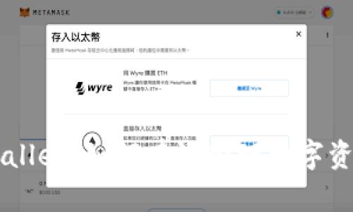全面解析tpWallet：如何有效管理数字资产与加密货币