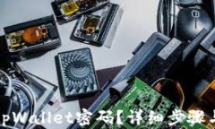 如何找回tpWallet密码？详细