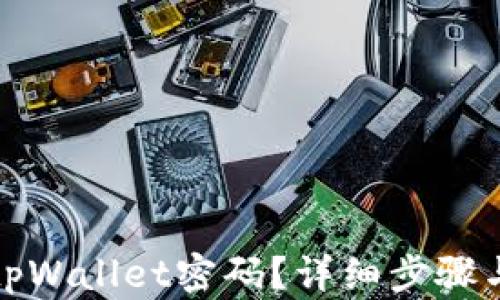 
如何找回tpWallet密码？详细步骤与解决方案