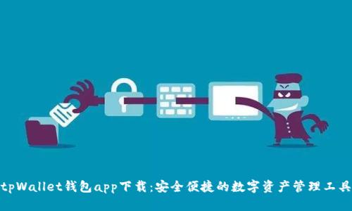 tpWallet钱包app下载：安全便捷的数字资产管理工具