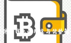 硬件冷钱包的用途与优势