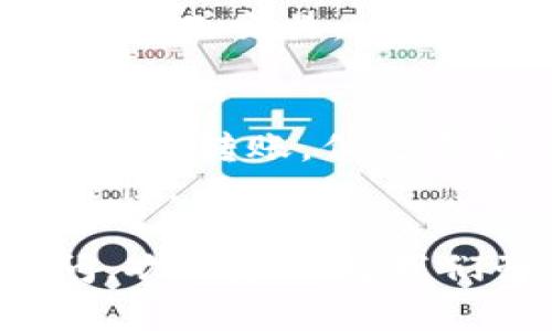   IM钱包买币完全指南：新手如何安全高效地购买数字货币 / 

 guanjianci IM钱包, 买币教程, 数字货币, 加密货币 /guanjianci 

随着数字货币市场的迅速发展，越来越多的人选择通过加密货币投资来实现财富增值。在这其中，IM钱包凭借其便捷性和安全性，成为了众多用户的优选。那么，如何通过IM钱包购买数字货币？本文将为您提供一份详尽的IM钱包买币教程，包括购买流程、注意事项及相关问题解答，帮助您更好地理解和运用IM钱包。

1. 什么是IM钱包？
IM钱包是一款支持多种数字货币存储和交易的移动钱包，用户可以安全地管理自己的加密资产。它不仅支持钱包的创建和管理，还集成了买币、交易等功能。IM钱包以其用户友好的界面和强大的安全性能而受到许多投资者的青睐。
IM钱包的特点包括但不限于：
ul
  li多币种支持：支持比特币、以太坊、莱特币等多种主流数字货币的存储和交易。/li
  li安全性：采用高强度的加密算法，确保用户资产安全。/li
  li易用性：简洁直观的用户界面，适合新手用户快速上手。/li
/ul

2. IM钱包买币步骤详解
下面将为您详细介绍如何通过IM钱包购买数字货币的具体步骤：

h4步骤一：下载并注册IM钱包/h4
首先，您需要在手机应用商店（如App Store或Google Play）中搜索“IM钱包”，下载并安装应用程序。安装完成后，打开IM钱包并按照指引进行注册。通常需要您提供一个有效的邮箱地址以及设置一个安全密码。

h4步骤二：创建或导入钱包/h4
在完成注册后，您可以选择创建新的钱包或导入已有钱包。如果选择创建新钱包，系统会为您生成一套助记词，务必将其进行妥善保存，切勿泄露给他人。如果是导入钱包，则需要输入您的私钥或助记词来恢复老钱包。

h4步骤三：进行身份验证/h4
为了保障用户的安全性，IM钱包在购买数字货币时通常需要进行身份验证。您需要按照系统的提示上传身份证件，填写相关个人信息。一般来说，审核时间不会过长，一旦通过，您便能开始买币。

h4步骤四：选择购买方式/h4
IM钱包支持多种购买方式，包括信用卡、借记卡、银行转账等。您可以根据自己的需要选择合适的支付方式。比如，如果您选择信用卡，则需输入卡号、到期日期及CVV码。

h4步骤五：选择购买的币种与金额/h4
在完成支付信息输入后，您需要选择要购买的数字货币及其金额。IM钱包会实时显示您所需支付的金额和手续费，请在确认无误后继续下一步操作。

h4步骤六：确认交易/h4
最后，您需要再次检查所有信息，确保无误后点击“确认”按钮。交易完成后，您会收到一份购买确认通知，您的数字货币将会在完成确认后存入您的钱包中。

3. IM钱包买币注意事项
在通过IM钱包购买数字货币时，有几个注意事项需要牢记：

h4安全性/h4
安全性是数字货币投资中最重要的方面。在注册和使用IM钱包时，确保使用复杂的密码，并启用两步验证功能。同时，妥善保管您的助记词和私钥。务必避免将这些信息通过互联网发送，让他人获取。

h4了解市场行情/h4
在购买数字货币之前，一定要对市场行情有一定的了解。了解买入时的价格以及潜在的涨幅和风险，可以帮助你做出更明智的投资决策。随时关注相关资讯和市场动态，确保投资不被意外影响。

h4手续费/h4
IM钱包在进行买币交易时可能会收取一定的手续费。在确认购买前，务必查看手续费的具体金额，以免在最后时刻产生不必要的支出。

h4正确填写个人信息/h4
在身份验证过程中，填写个人信息时请确保其准确无误。如果提供了错误的信息，可能会导致身份验证失败，进而影响购买流程。

4. 常见问题解答

h4问题一：IM钱包能否支持法币购买数字货币？/h4
IM钱包不仅支持数字货币之间的交易，也提供法币直接购买功能，用户可以使用常见的法定货币（如美元、人民币等）进行购买。这一功能十分方便新手用户，可以直接用法币进行资产投资，而无需先购买其他数字货币后再进行交易。同时，通过法币购买可以降低初学者的门槛，使得更多的投资者能够参与到数字货币市场中。
法币购买数字货币的步骤与传统的网购类似。用户只需选择所需的数字货币，输入购买金额，即可通过微信、支付宝等支付方式完成交易。交易完成后，数字货币会自动存入用户的IM钱包中。此外，IM钱包还会提供实时的汇率信息，帮助用户了解购买的数字货币所需的法币金额。

h4问题二：如何确保IM钱包的安全性？/h4
IM钱包的安全性主要体现在几个方面：首先是账户安全，用户在注册和登录时应确保密码复杂度，开启两步验证功能，这样即使密码泄露，黑客也难以通过其他途径生成登录认证。其次是私钥和助记词的安全，用户应该在安全的地方存储，不要分享给任何人。最好选择纸质记录的方式，或使用硬件钱包保存。
当然，IM钱包本身也会采取多项安全措施，比如加密传输和冷存储等。用户应定期更新钱包应用，确保享用到最新的安全漏洞修复。同时，关注官方渠道发布的安全公告，保持警觉。

h4问题三：IM钱包支持哪些数字货币？/h4
IM钱包支持多种主流数字货币，包括但不限于比特币（BTC）、以太坊（ETH）、瑞波币（XRP）、莱特币（LTC）、比特币现金（BCH）等。并且IM钱包会根据市场需求不断更新和增加新的支持资产。在钱包内，用户可以方便地查看当前支持的币种列表，并选择相应的币种进行交易。
此外，IM钱包还支持一些新兴的DeFi代币和NFT资产，使用户能够参与到更广泛的数字资产生态中。用户可以根据自己的投资策略，选择合适的币种进行投资或交易。

h4问题四：我可以通过IM钱包将数字货币转出到其他钱包吗？/h4
当然可以，IM钱包支撑用户将其数字货币转出到其他钱包或交易所。用户只需在IM钱包中选择“转账”功能，填写收款地址及转账的金额，确认无误后即可完成转账。但是需要注意的是，转账一般会有相应的网络手续费，请务必查看这部分信息。
此外，在进行转账操作时，请确保收款地址的准确性，一旦转账完成，数字货币将无法追回。因此在输入地址时，可以通过复制粘贴的方式来降低出错的可能性。

总之，通过IM钱包购买数字货币是一个便捷、安全的过程。只需遵循上述步骤和注意事项，您就能轻松开始自己的数字货币投资之旅。如果您还有其他疑问，欢迎随时向我们咨询！