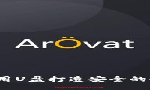 的  
如何利用U盘打造安全的冷钱包？