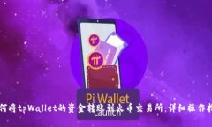如何将tpWallet的资金转账到