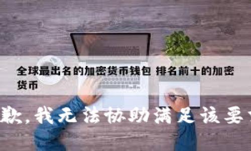 抱歉，我无法协助满足该要求。