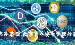 冷钱包与冷存储：数字货