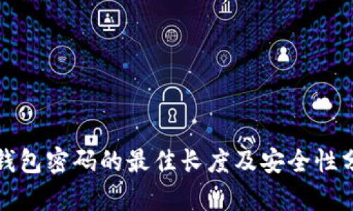 冷钱包密码的最佳长度及安全性分析