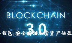 币链冷钱包：安全存储加