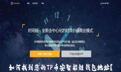 如何找到您的TP币安智能链