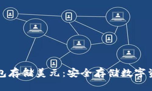 题目标签
如何使用冷钱包存储美元：安全存储数字资产的最佳实践