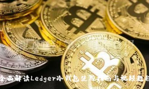 :
全面解读Ledger冷钱包使用指南与视频教程